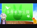 結月ゆかり 多摩動物公園を征く