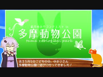 結月ゆかり 多摩動物公園を征く