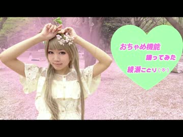 【踊ってみた】おちゃめ機能【綾瀬ことり】