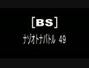 [BS]ナゾオトナバトル49