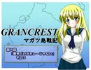 【TRPG動画】グランクレストRPGマガツ島戦記～第六話その５～