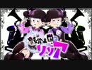 【おそ松さん人力】四男と末弟で骸.骨楽.団とリ.リ.ア