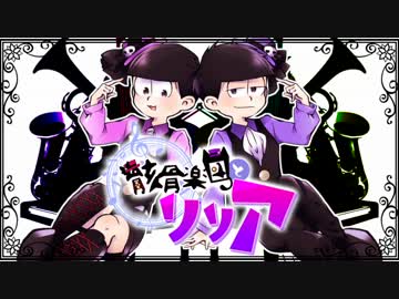 【おそ松さん人力】四男と末弟で骸.骨楽.団とリ.リ.ア