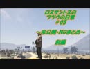 ロスサントスのフツウの日常#05 ~未公開・ＮＧまとめ~　前編