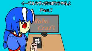【ゆっくり実況】イーグルラヴィがロボクラやるよ　Part.7