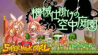 アクションゲーマーがニュー・スーパーフックガールをプレイしてみた3
