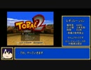 【PS】 TOBAL2_トーナメント(HARD)_奥義禁止TA _04:08_チュージ