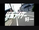 仮面ライダー好一