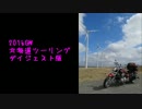 憧れの北海道ツーリング