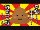 【戦国大戦】突撃すると加速する戦国大戦　リターンズ