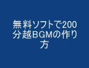 無料ソフトで200分BGMの作り方