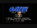 【FC】キャプテン翼Ⅱをクリアー目指して頑張る。vol.1【ファミコン】
