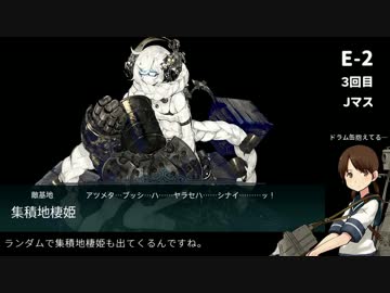 【艦これ】白雪と共に初イベクリアを目指す～16春E2乙 前編