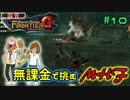 【兄妹実況】無課金で挑むモンハンフロンティア#10　パプリカ編