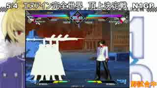 5/4 N1GP 野試合②