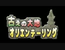 ワンダと巨像　第三回古えの大地ｵﾘｴﾝﾃｰﾘﾝｸﾞ宣伝動画