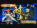 【正一C】座禅豊久で天を掴む。24【ＶＳ黄鬼広家】