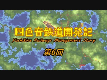 【simutrans】四色音鉄道開発記　第6話
