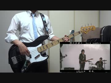 【もがみ】 僕の名前を（Short ver） - back number 【ベース弾いてみた】