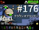 【Nuclear Throne #176】 リベル クラウンオブラック①