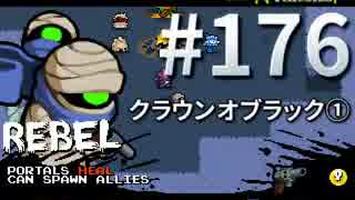 【Nuclear Throne #176】 リベル クラウンオブラック①
