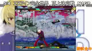 5/4 N1GP 野試合④