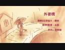 【初めて】外婆桥