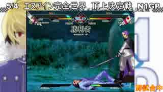 5/4 N1GP 野試合⑤