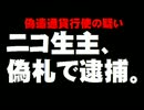 人気ニコ生主が偽札使用で逮捕。- 2016.05.11