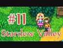 【StardewValley】OLが牧場で彼氏をつくる#11