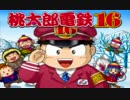 【３人単発実況】僕らは桃鉄を実況したかった。【桃太郎電鉄16】