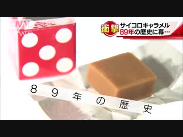 衝撃！明治「サイコロキャラメル」89年の歴史に幕