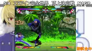 5/4 N1GP 野試合⑥