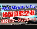 【韓国国際空港】 連発エマージェンシー！