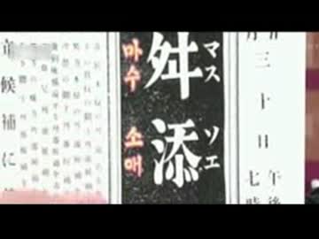 舛添家の父は半島出身者から息子は在日帰化人からの票が欲しいニダw