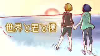 【GUMI】 世界と君と僕 【オリジナル】