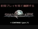 【字幕実況】 初見プレイを見て満喫するシャドウハーツ part.7
