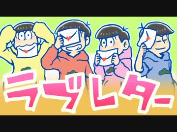 紅松と筋肉松のラブレター！