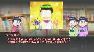 【卓ゲ松CoC】六つ子で『10年後の君へ』part3