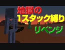 【地獄！地獄！地獄！】　1スタック縛り　リベンジ【縛り】第7話