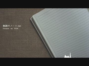 【NNI】無題のノート.txt【オリジナル曲】