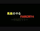 [実況]馬鹿のやるファークライ４　PART１１
