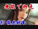 【無能で御免】第七話：龍虎競食