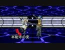 【ＰＳＯ２】本能寺の変【ＭＭＤ】
