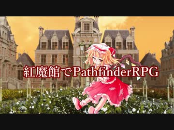 紅魔館でパスファインダーｓ4-5