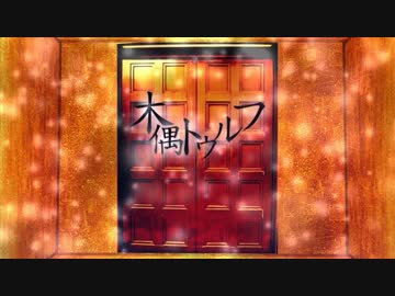 【CoC実卓リプレイ】--木偶トゥルフ--【Part2】