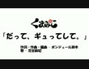 【ニコカラ】だって、ギュってして。(FULL)【くまみこ】＜on vocal＞
