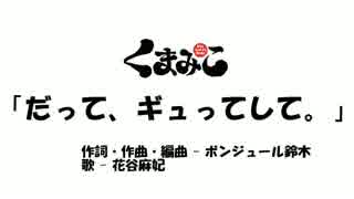 【ニコカラ】だって、ギュってして。(FULL)【くまみこ】＜on vocal＞