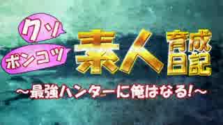 【MHX実況】クソポンコツ素人育成日記～最強ハンターに俺はなる！～ part20