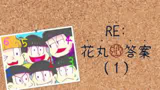 【卓ゲ松さん】RE:花丸答案(1)【CoC】